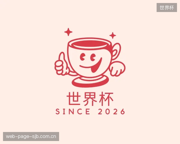 介绍世界杯机构